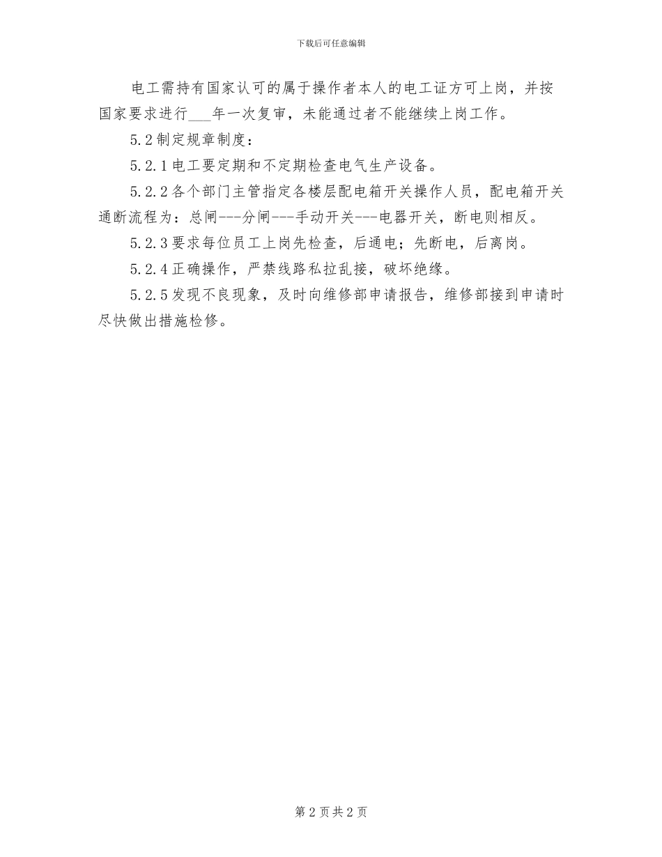 2024年电工实验室管理制度_第2页