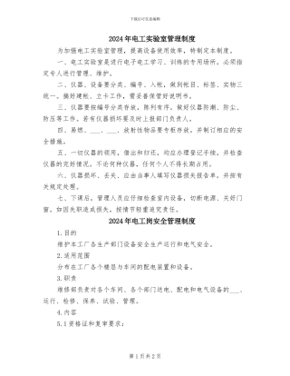2024年电工实验室管理制度