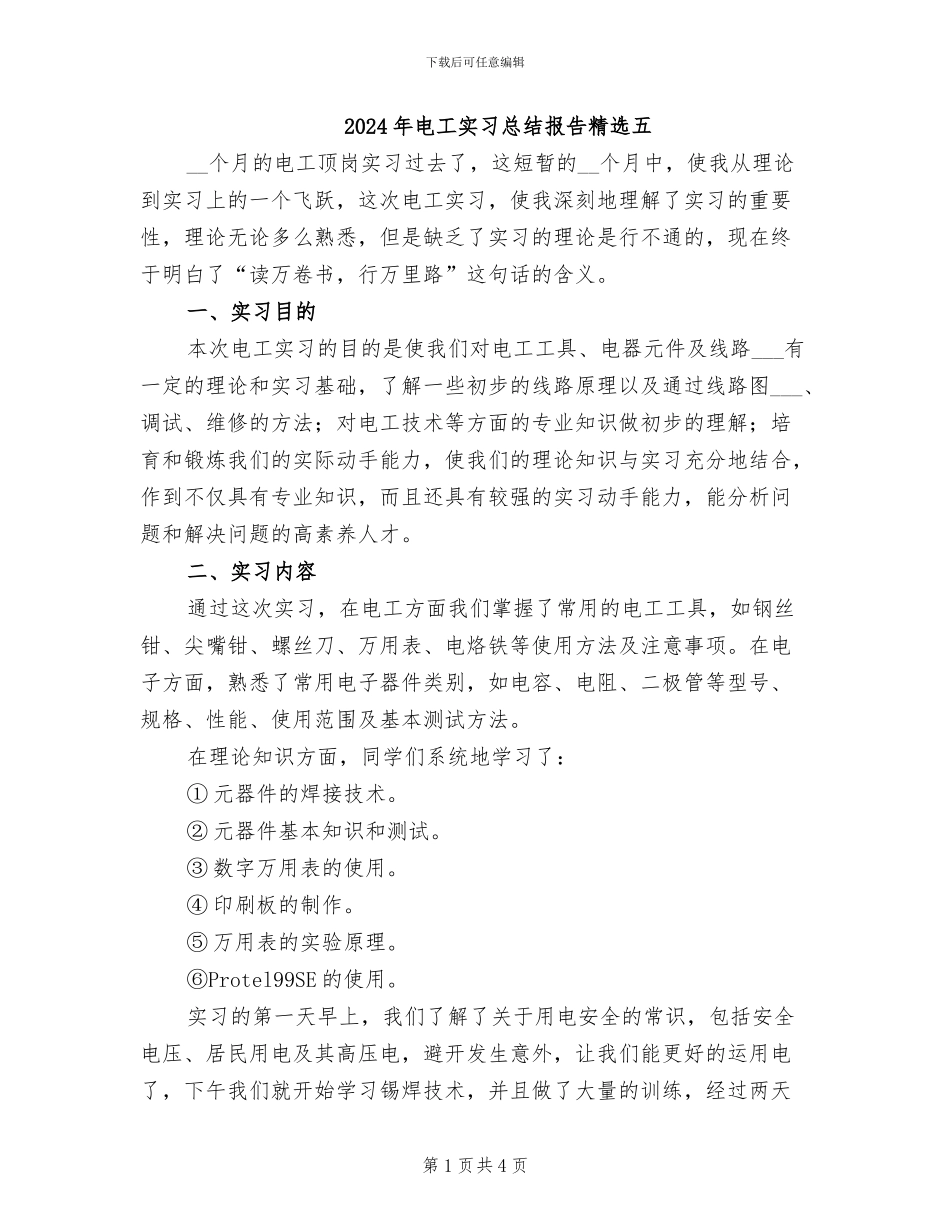 2024年电工实习总结报告精选五_第1页