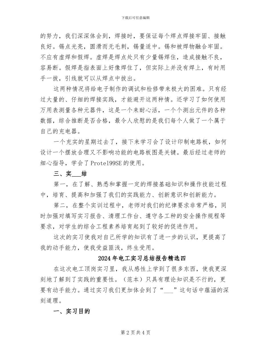 2024年电工实习总结报告精选五_第2页