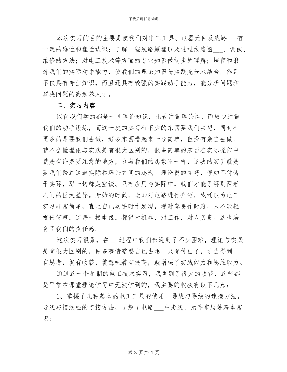 2024年电工实习总结报告精选五_第3页