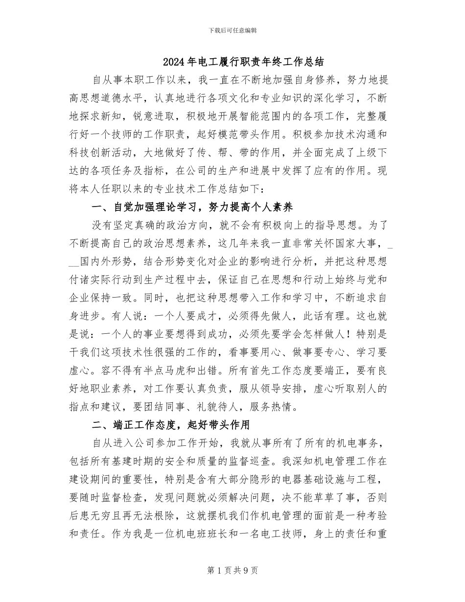 2024年电工履行职责年终工作总结_第1页