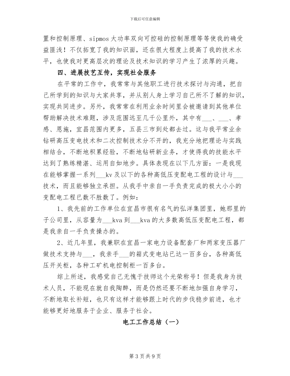 2024年电工履行职责年终工作总结_第3页