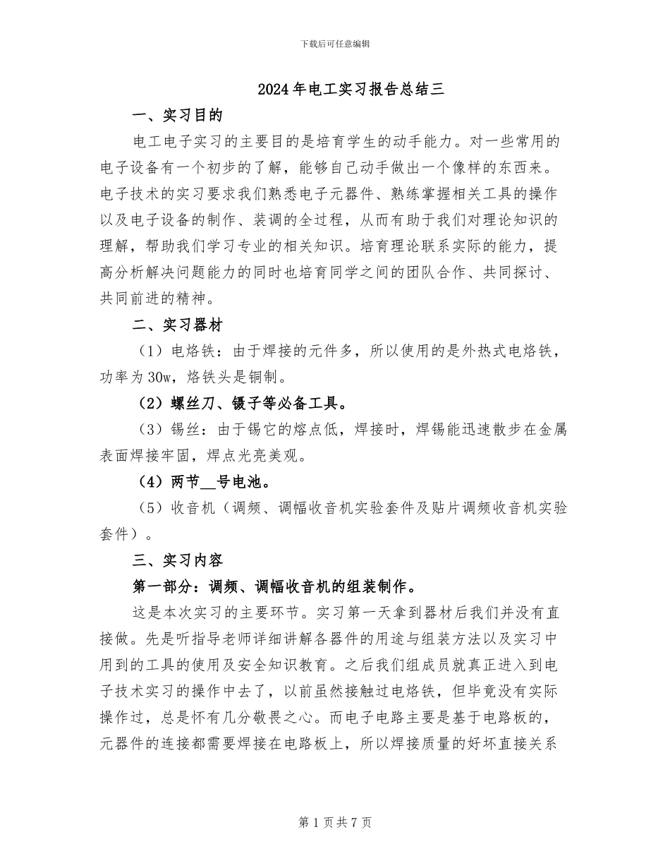 2024年电工实习报告总结三_第1页
