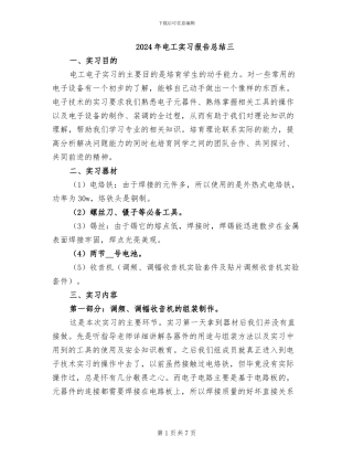 2024年电工实习报告总结三