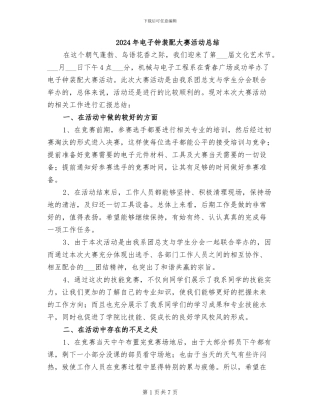 2024年电子钟装配大赛活动总结