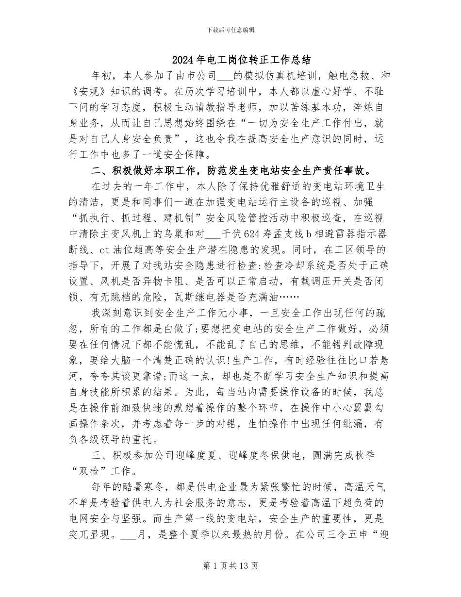 2024年电工岗位转正工作总结_第1页