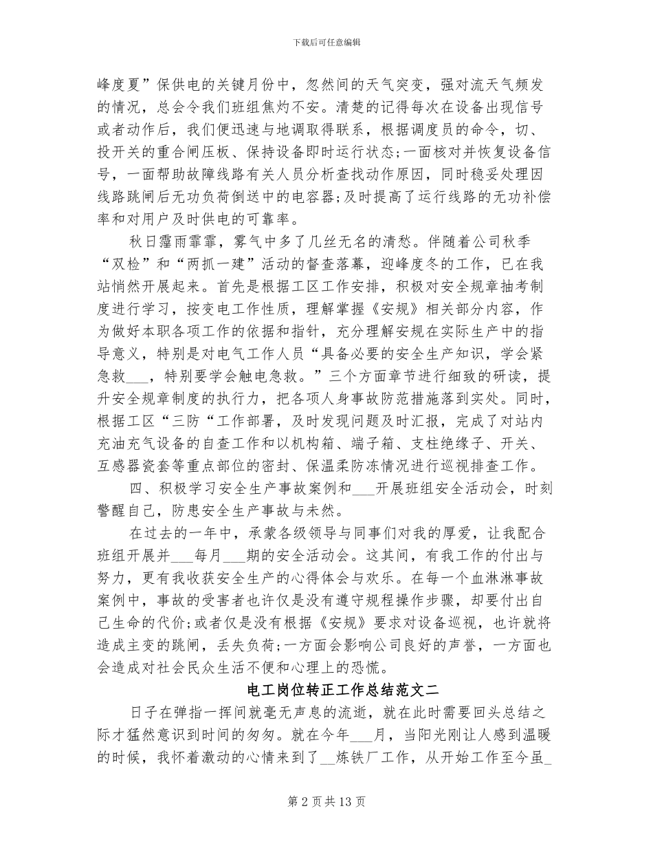 2024年电工岗位转正工作总结_第2页