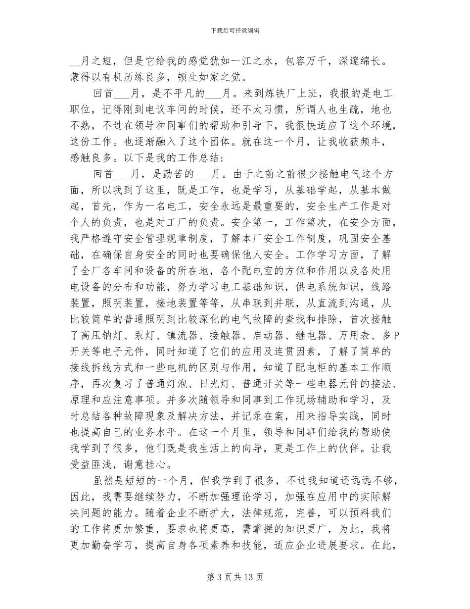 2024年电工岗位转正工作总结_第3页