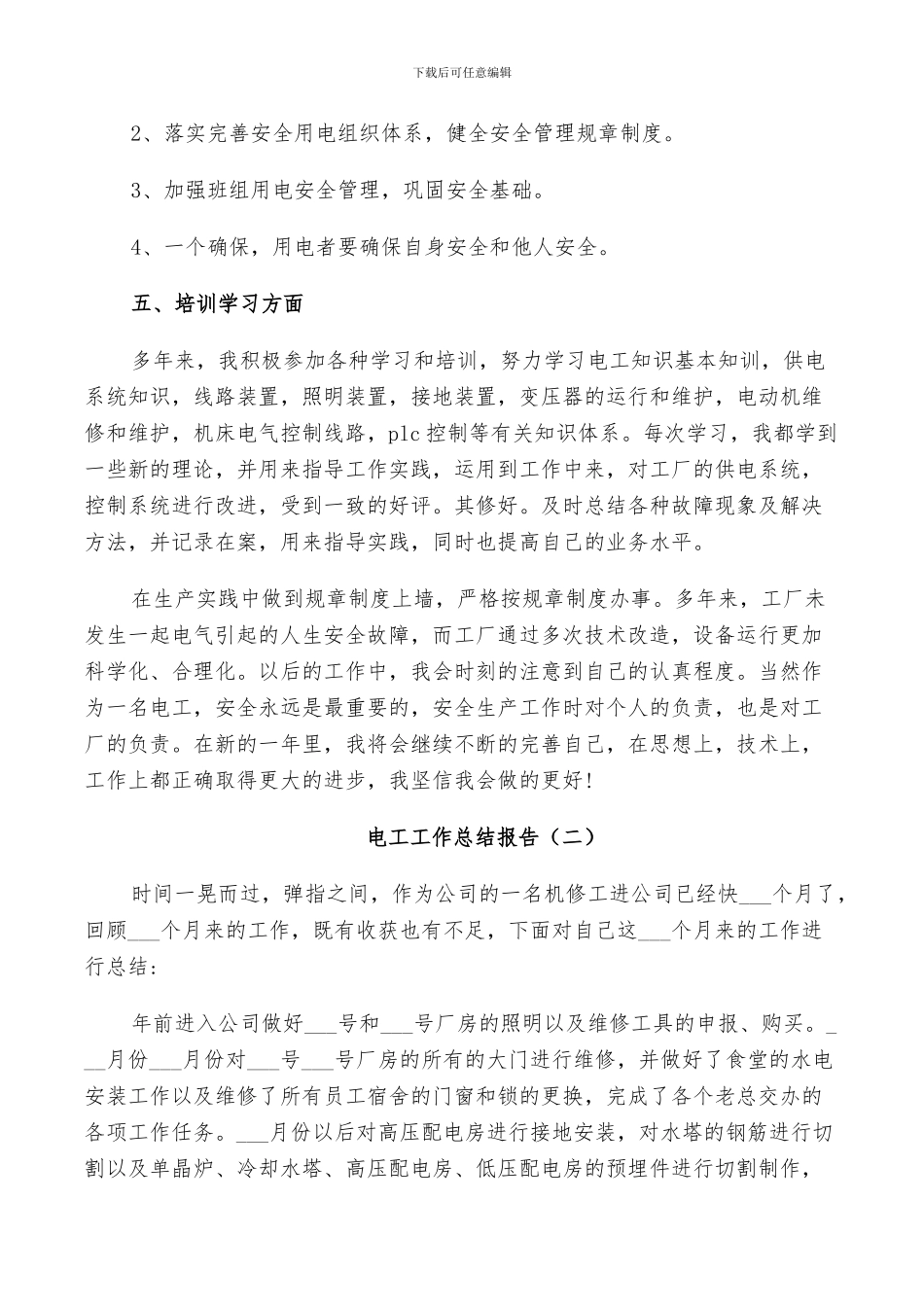 2024年电工工作个人总结_第2页