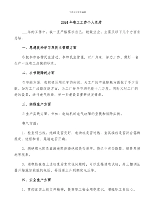 2024年电工工作个人总结
