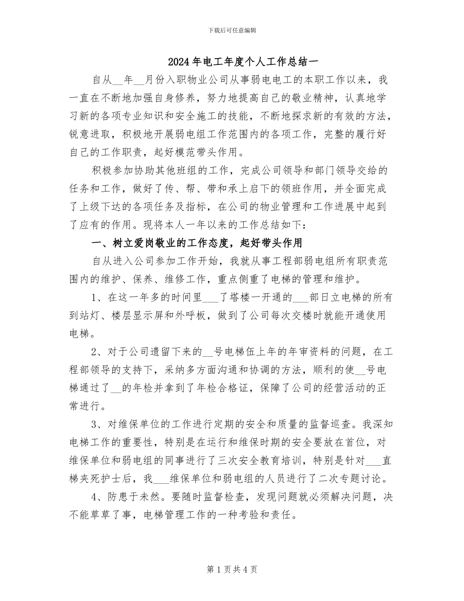 2024年电工年度个人工作总结一_第1页