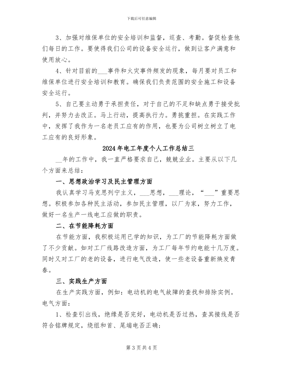 2024年电工年度个人工作总结一_第3页