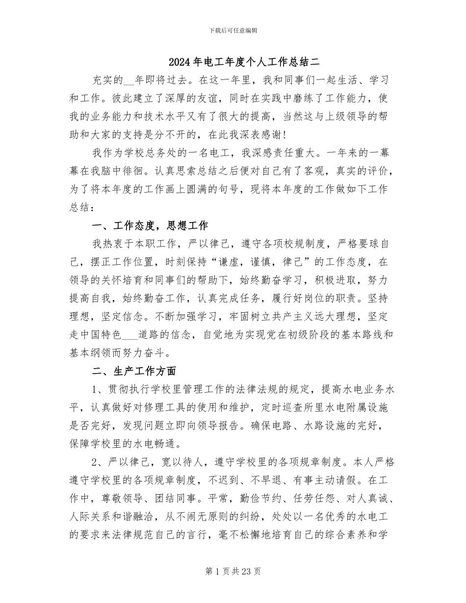 2024年电工年度个人工作总结二_第1页