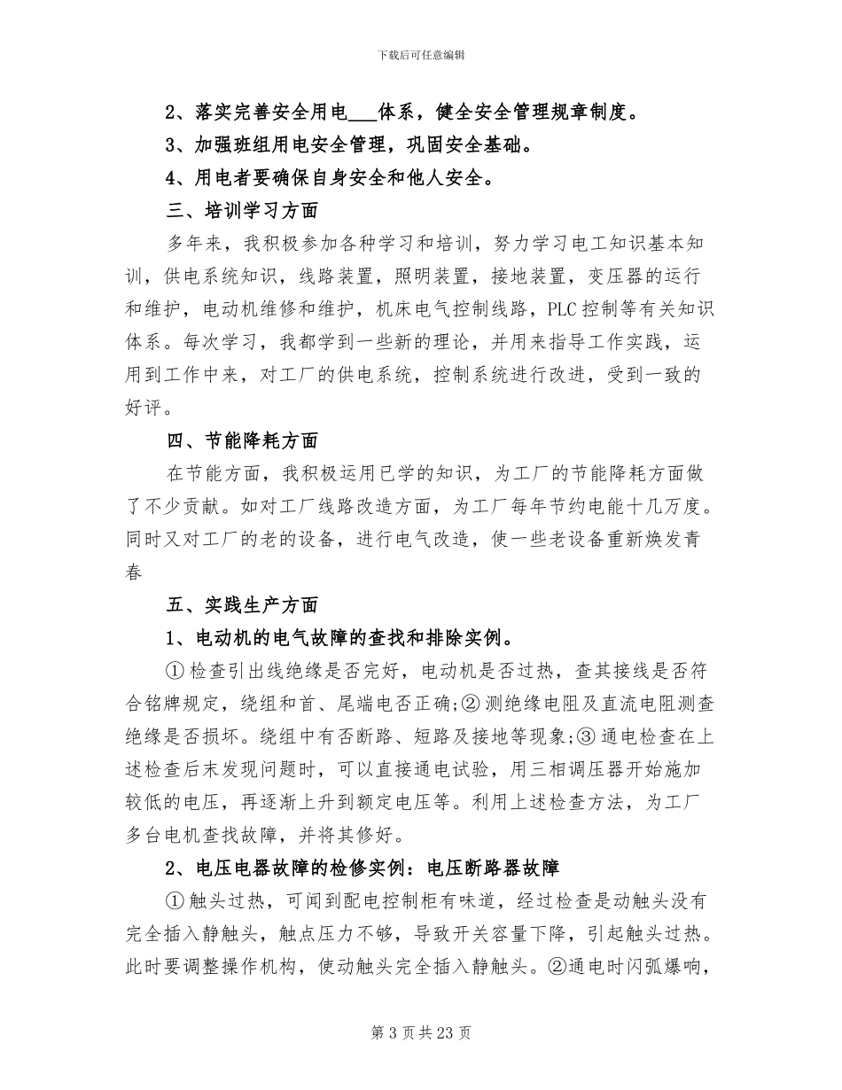 2024年电工年度个人工作总结二_第3页