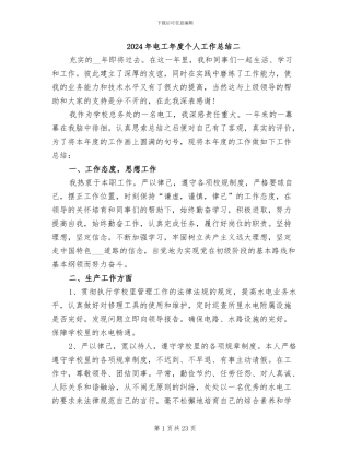2024年电工年度个人工作总结二