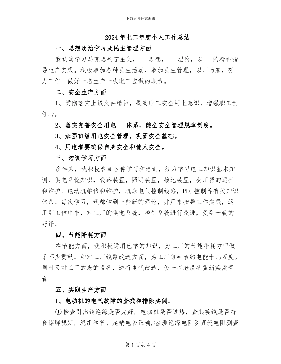 2024年电工年度个人工作总结_第1页