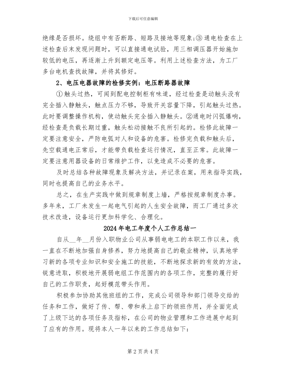 2024年电工年度个人工作总结_第2页