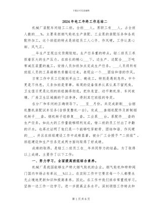 2024年电工年终工作总结二