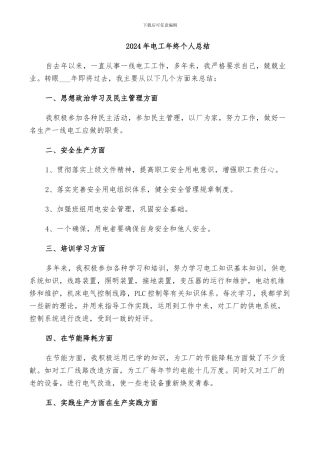 2024年电工年终个人总结