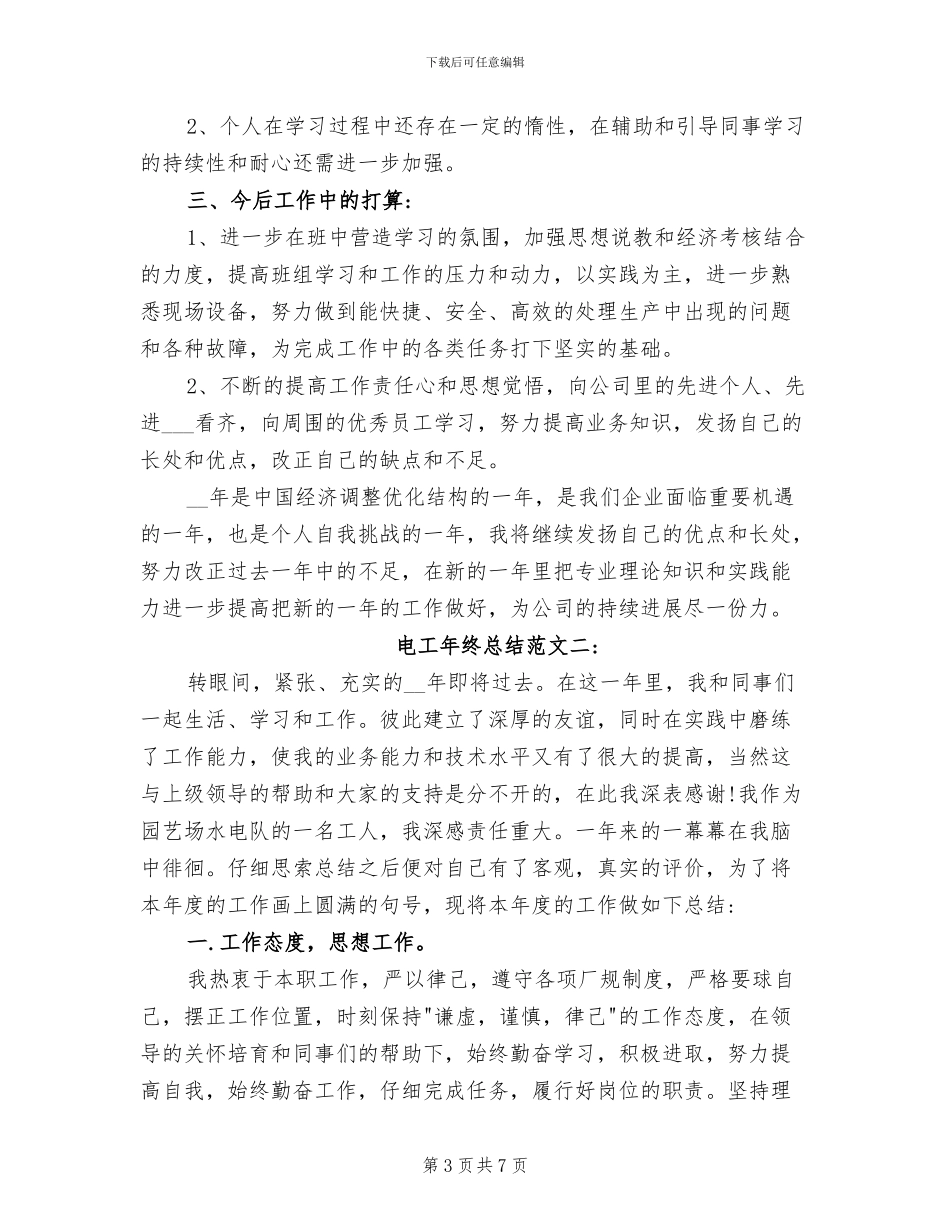 2024年电工年终工作总结范文_第3页