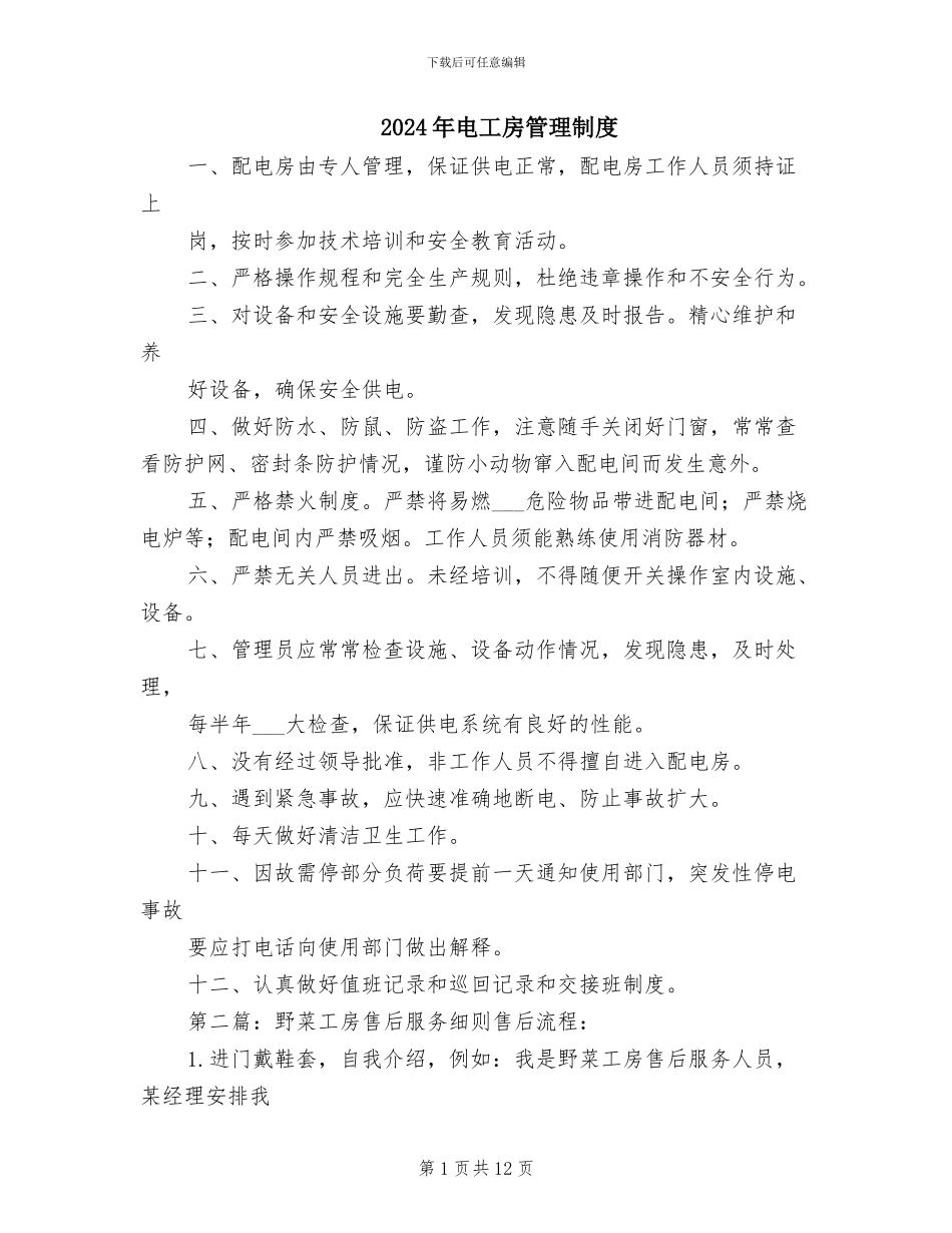 2024年电工房管理制度_第1页