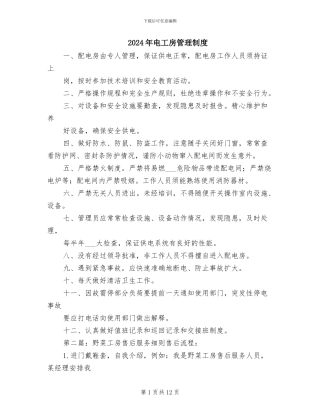 2024年电工房管理制度