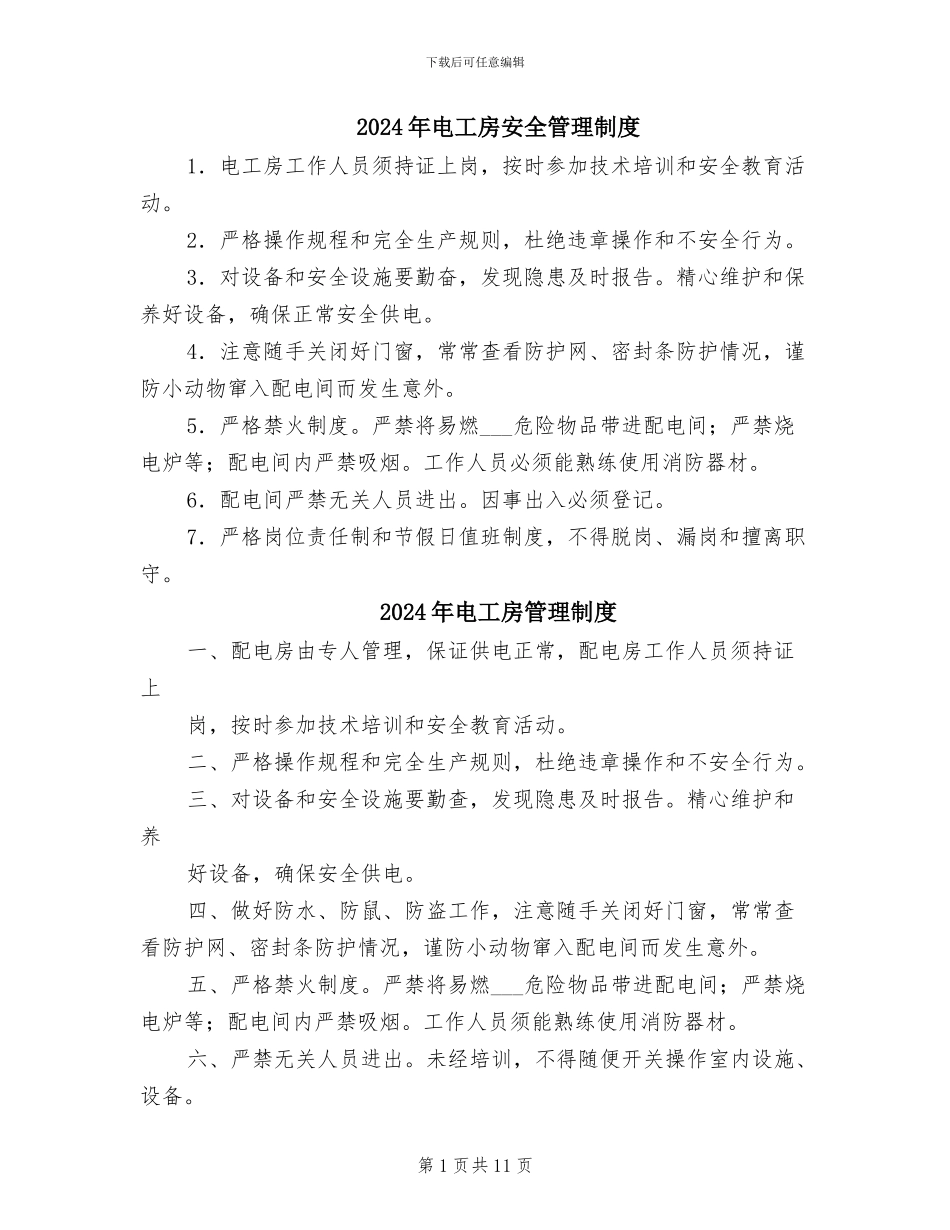 2024年电工房安全管理制度_第1页