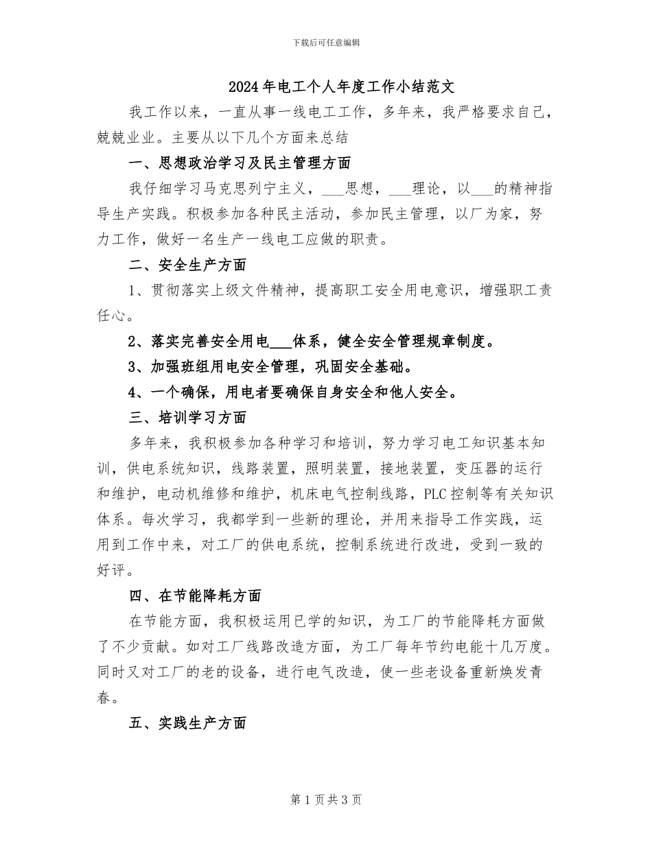 2024年电工个人年度工作小结范文_第1页