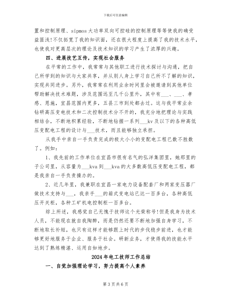 2024年电工技师个人工作总结_第3页