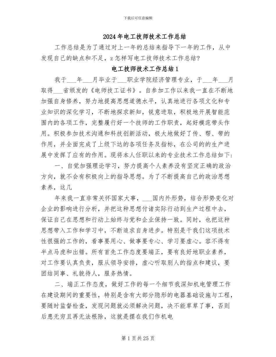 2024年电工技师技术工作总结_第1页