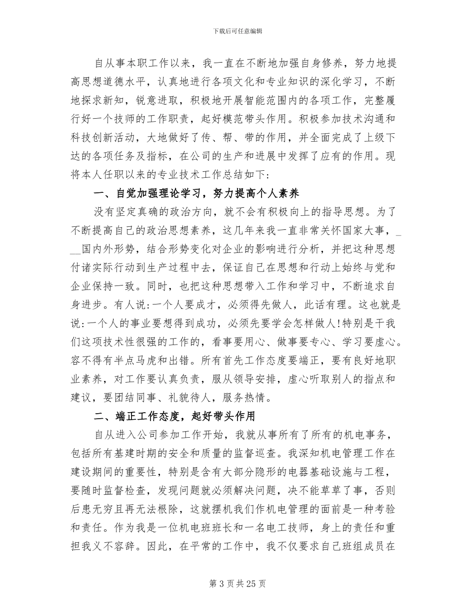 2024年电工技师技术工作总结_第3页