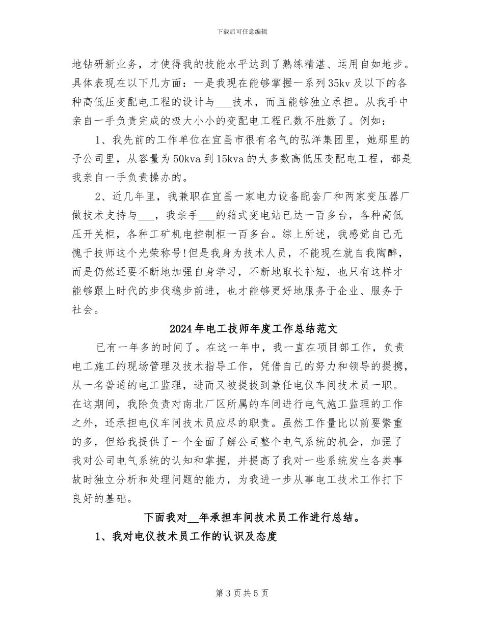 2024年电工技师年度工作总结_第3页