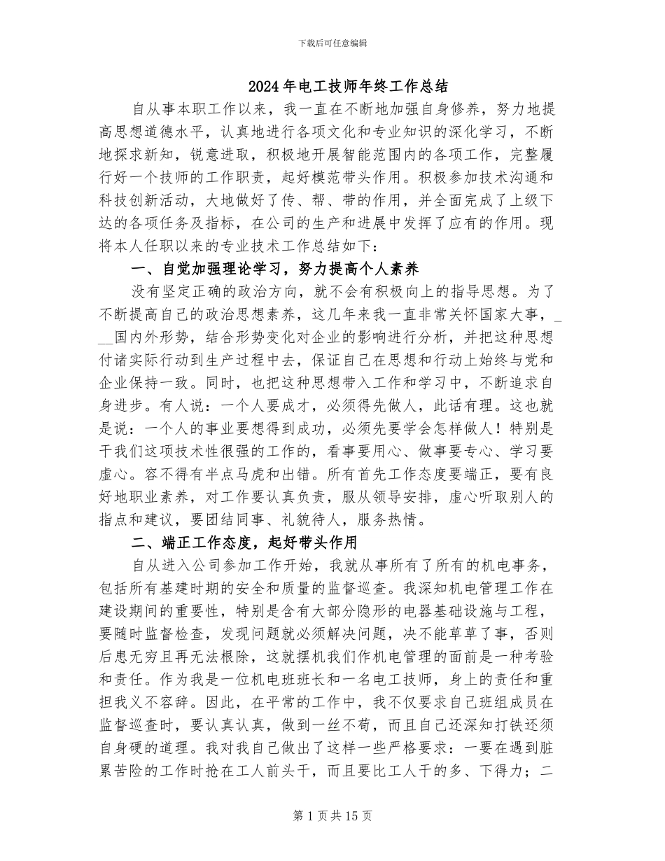 2024年电工技师年终工作总结_第1页