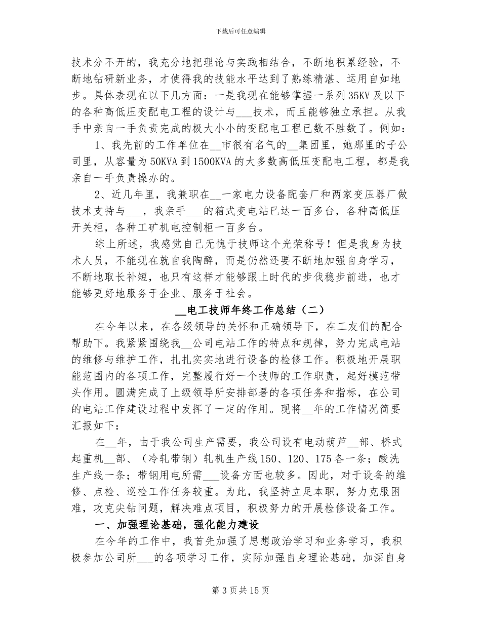 2024年电工技师年终工作总结_第3页