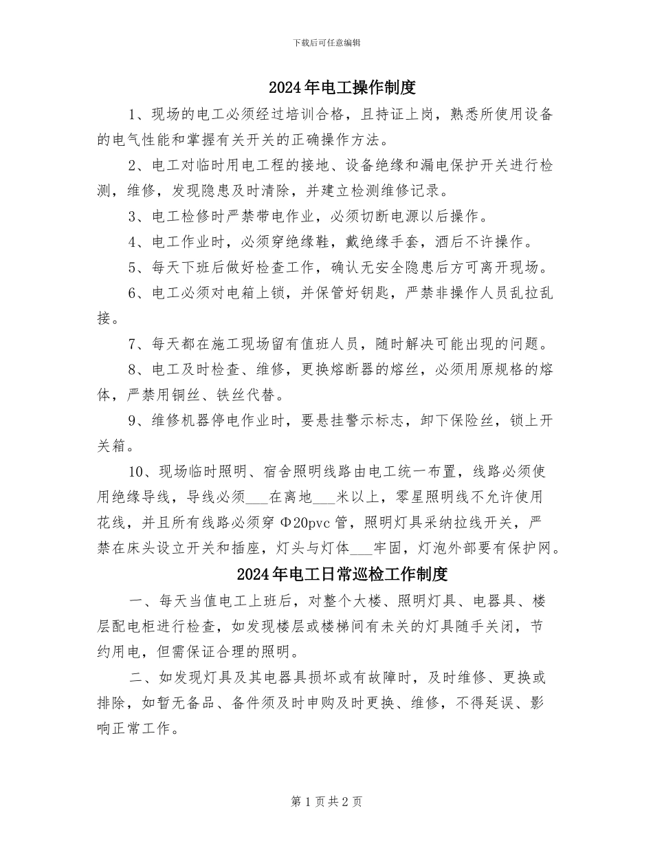 2024年电工操作制度_第1页