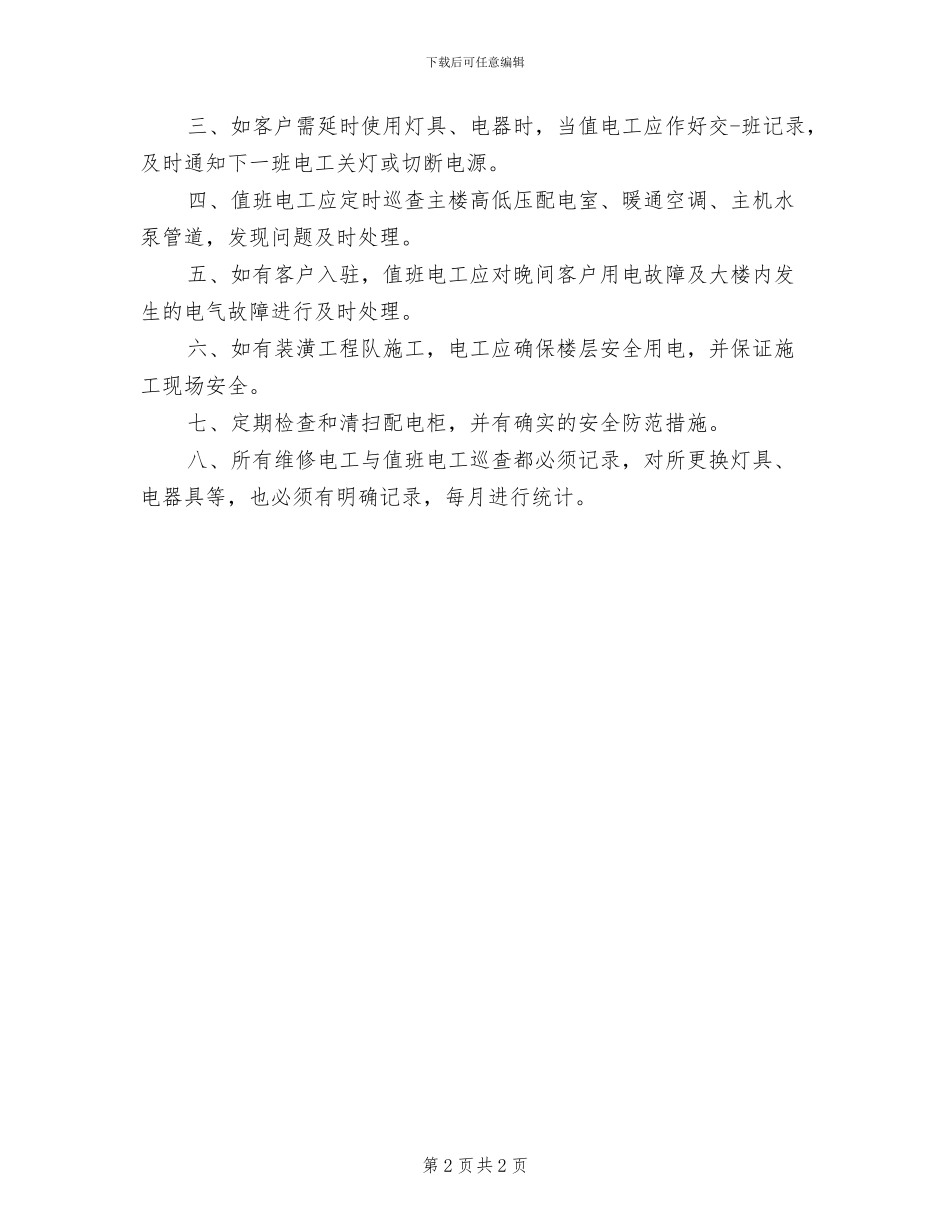 2024年电工操作制度_第2页