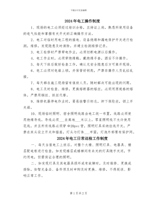 2024年电工操作制度