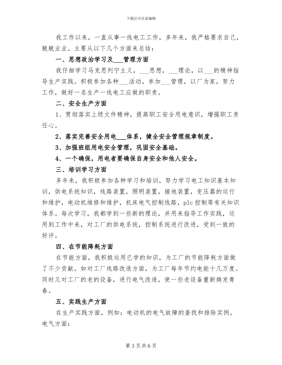 2024年电工班工作总结范文_第3页