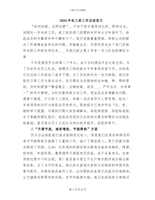 2024年电工班工作总结范文