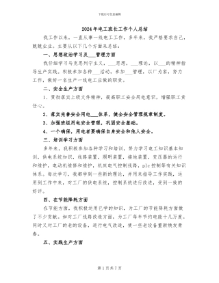 2024年电工班长工作个人总结