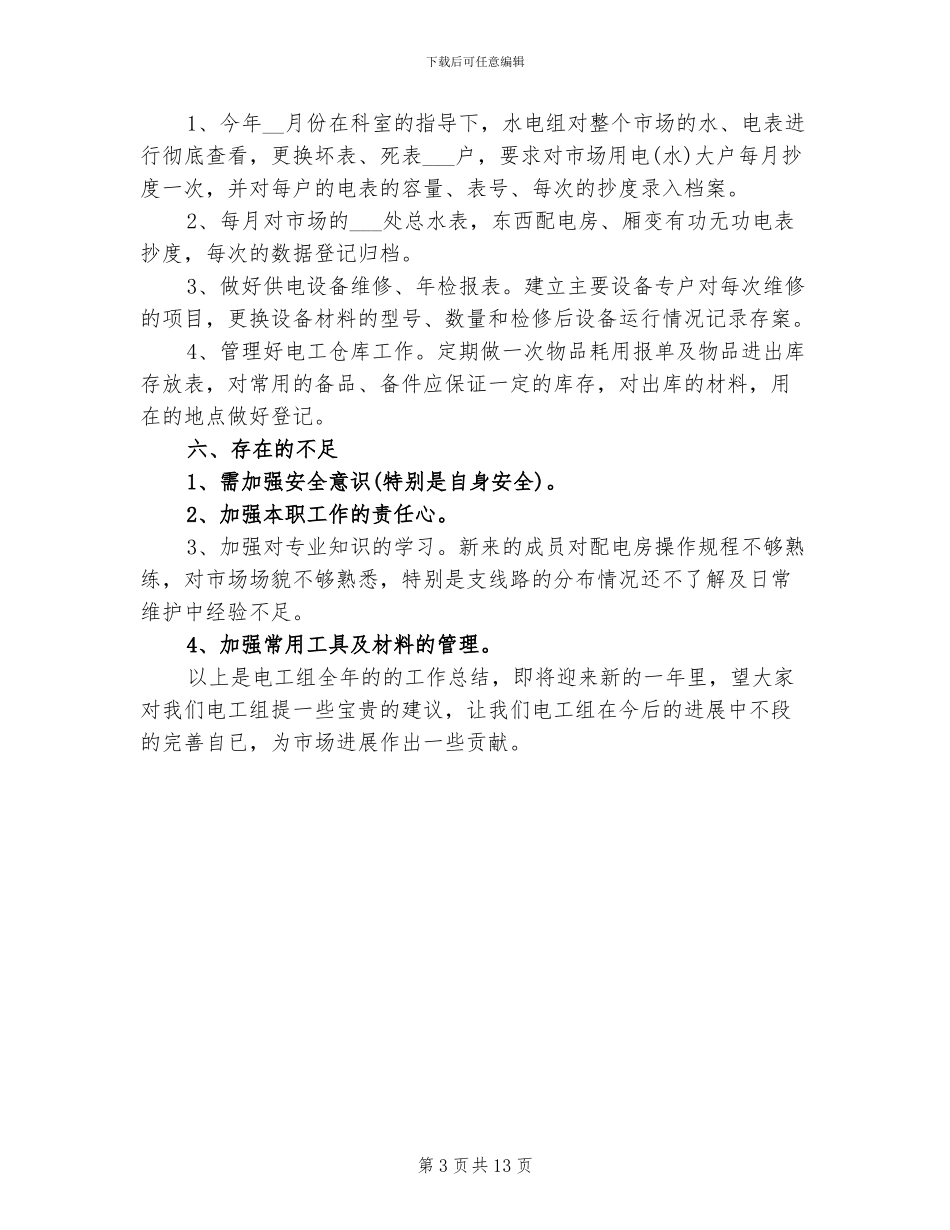 2024年电工班长年终个人工作总结_第3页