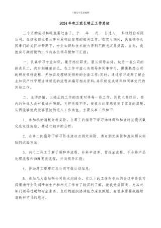 2024年电工班长转正工作总结