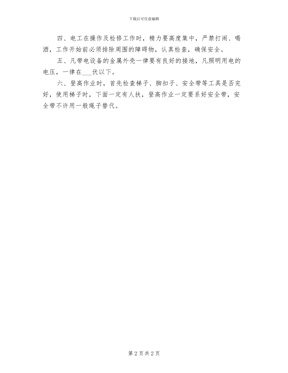 2024年电工班班组长安全生产责任制度_第2页