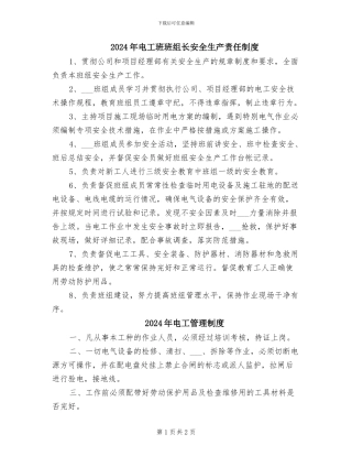 2024年电工班班组长安全生产责任制度
