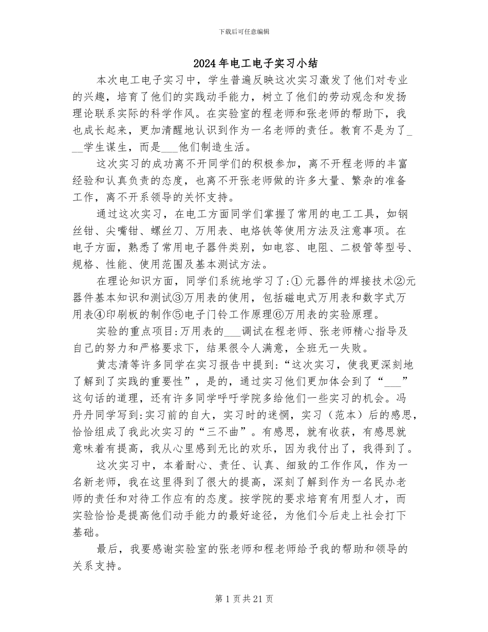 2024年电工电子实习小结_第1页