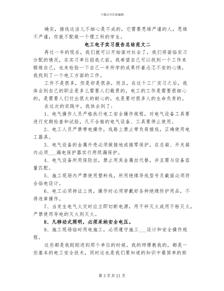 2024年电工电子实习小结_第3页