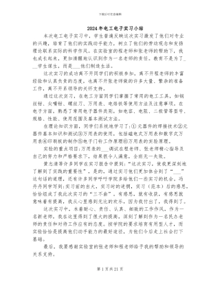 2024年电工电子实习小结