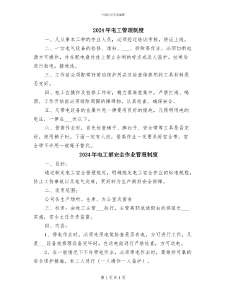 2024年电工管理制度