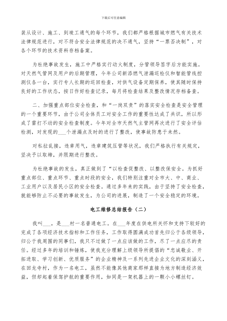 2024年电工维修工作总结_第2页